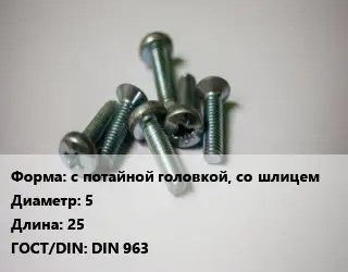 Винт с потайной головкой, со шлицем 5х25 DIN 963